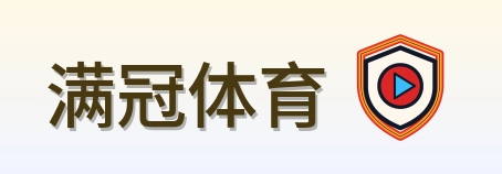 满冠体育 Logo